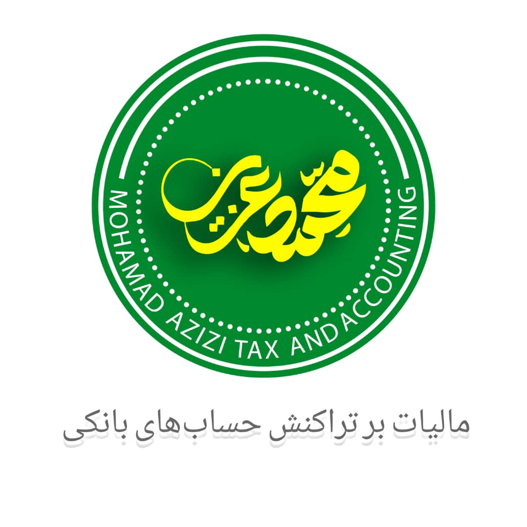 “بخشنامه 200/99/16 مالیات بر تراکنش‌ های بانکی | هر واریزی درآمد نیست”